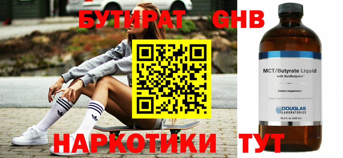 БУТИРАТ 1.4BDO Моздок