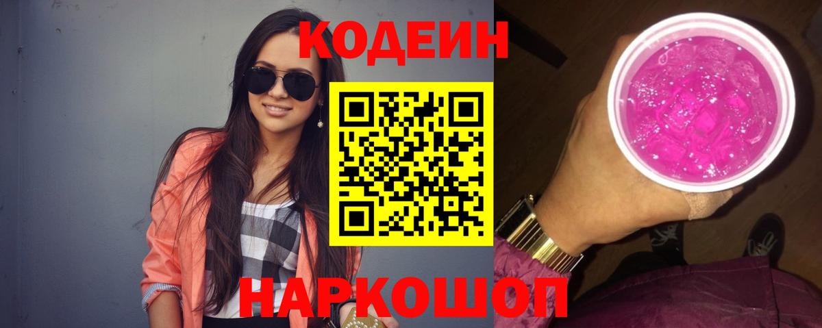 Codein Purple Drank  Вход с VPN  Моздок 